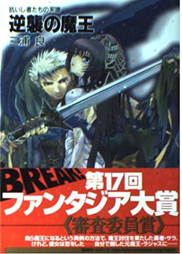 Amazon.co.jp: 抗いし者たちの系譜 逆襲の魔王 : 三浦 良, KIRIN: 本